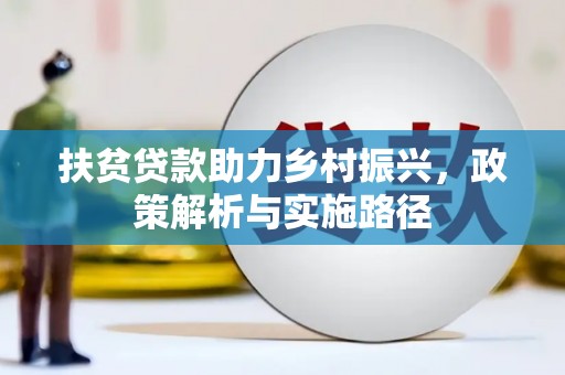 前镇扶贫贷款助力乡村振兴，政策解析与实施路径