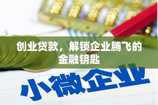 前镇创业贷款，解锁企业腾飞的金融钥匙