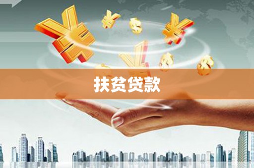 前镇扶贫贷款
