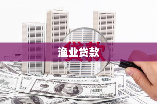 前镇渔业贷款