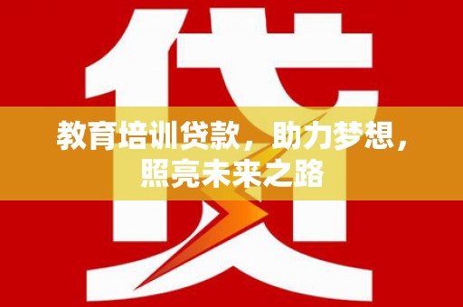 前镇教育培训贷款，助力梦想，照亮未来之路