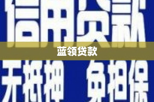 前镇蓝领贷款