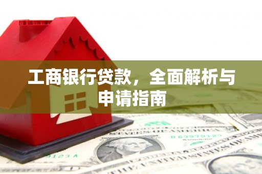 前镇工商银行贷款，全面解析与申请指南