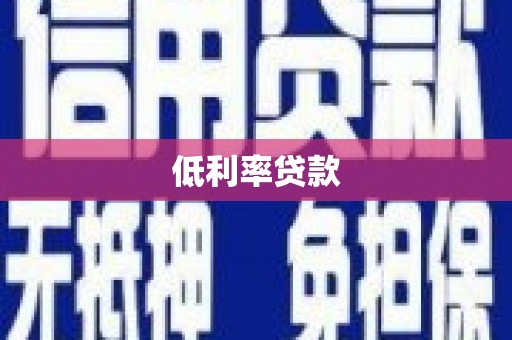 前镇低利率贷款