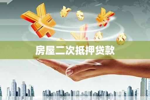 前镇房屋二次抵押贷款