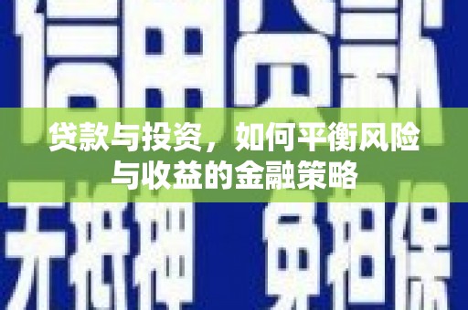 前镇贷款与投资，如何平衡风险与收益的金融策略