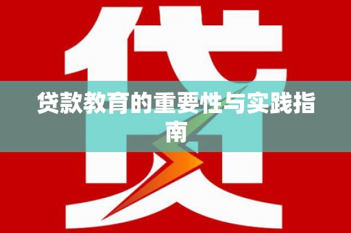 前镇贷款教育的重要性与实践指南
