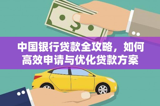 前镇中国银行贷款全攻略，如何高效申请与优化贷款方案