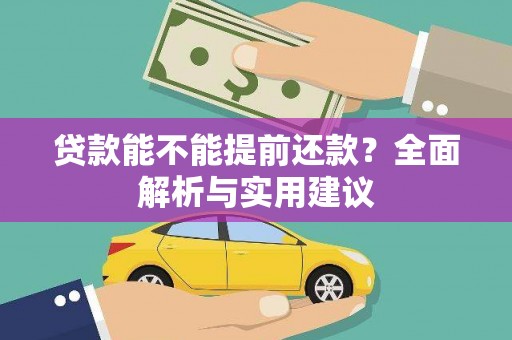 前镇贷款能不能提前还款？全面解析与实用建议
