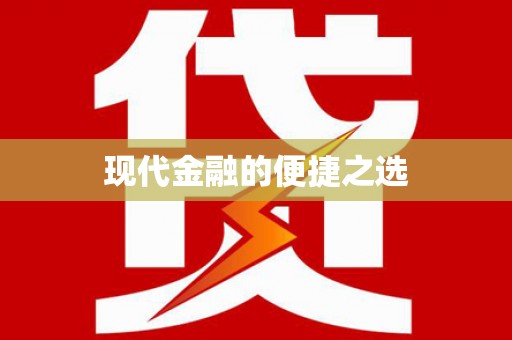 前镇现代金融的便捷之选