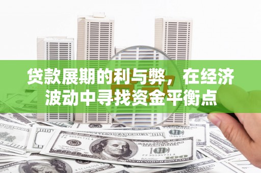 前镇贷款展期的利与弊，在经济波动中寻找资金平衡点