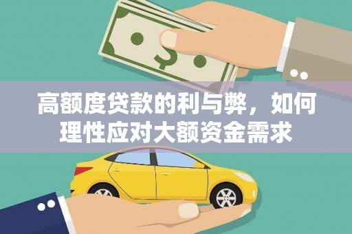 前镇高额度贷款的利与弊，如何理性应对大额资金需求
