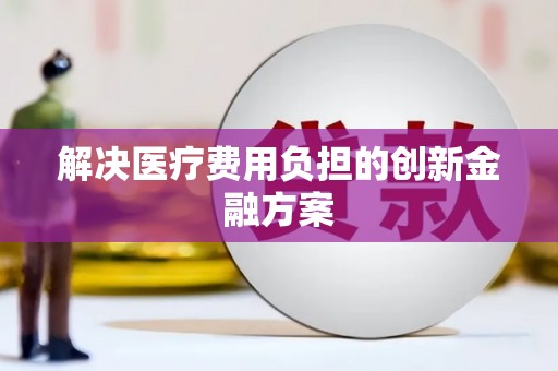 前镇解决医疗费用负担的创新金融方案