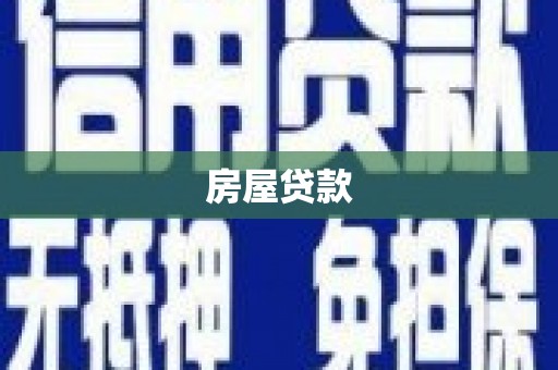 前镇房屋贷款