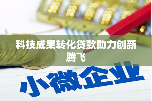 前镇科技成果转化贷款助力创新腾飞