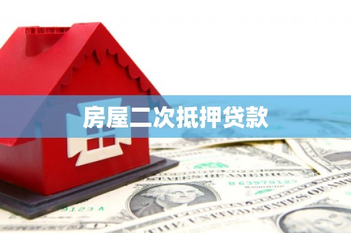前镇房屋二次抵押贷款