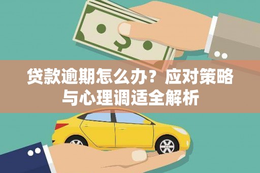 前镇贷款逾期怎么办？应对策略与心理调适全解析