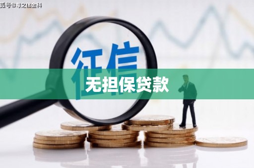 前镇无担保贷款