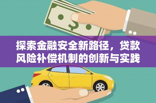 前镇探索金融安全新路径，贷款风险补偿机制的创新与实践