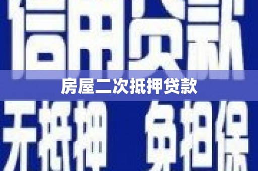 前镇房屋二次抵押贷款