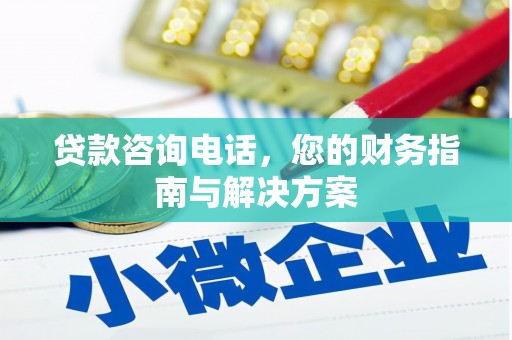 前镇贷款咨询电话，您的财务指南与解决方案