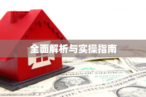 前镇全面解析与实操指南