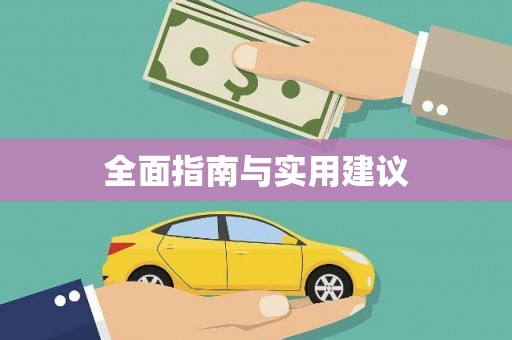 前镇全面指南与实用建议