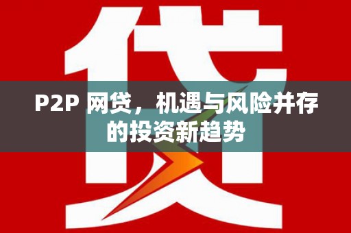 前镇P2P 网贷，机遇与风险并存的投资新趋势