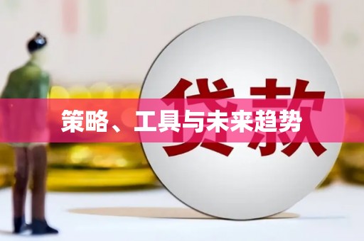 前镇策略、工具与未来趋势