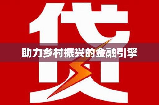 前镇助力乡村振兴的金融引擎