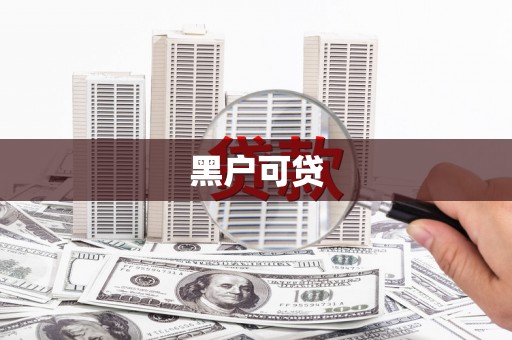 前镇黑户可贷