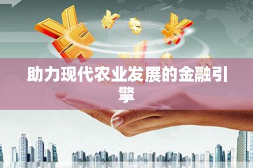 前镇助力现代农业发展的金融引擎