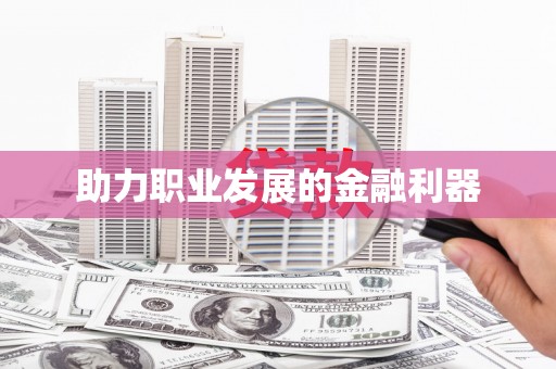 前镇助力职业发展的金融利器