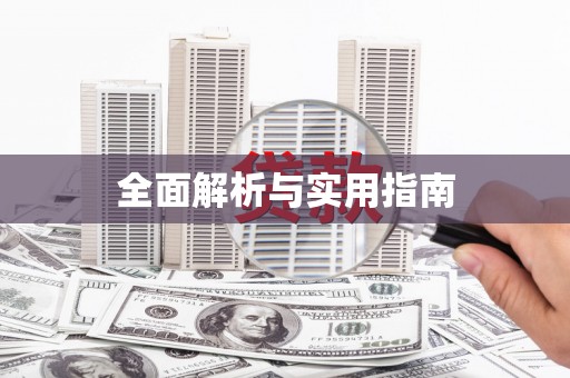 前镇全面解析与实用指南