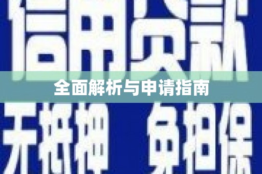 前镇全面解析与申请指南