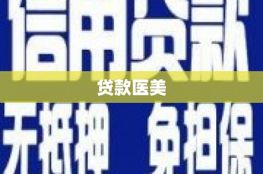 前镇贷款医美