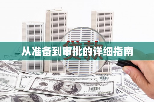 前镇从准备到审批的详细指南