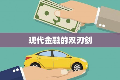前镇现代金融的双刃剑