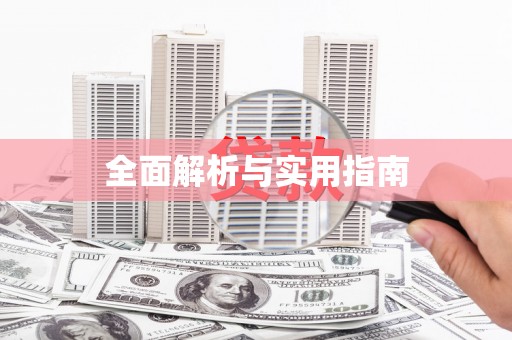 前镇全面解析与实用指南