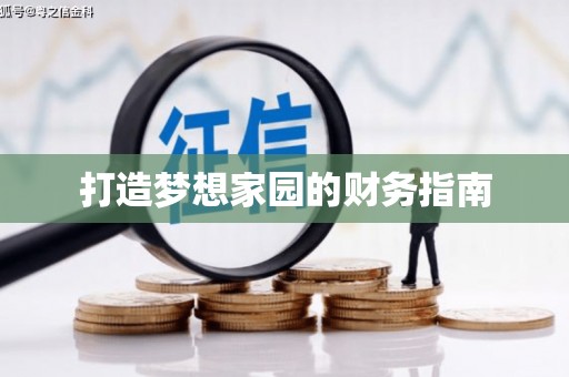 前镇打造梦想家园的财务指南