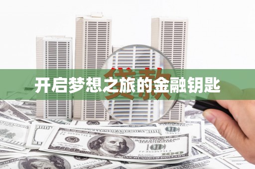 前镇开启梦想之旅的金融钥匙