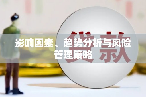 前镇影响因素、趋势分析与风险管理策略