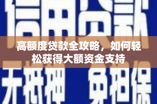 前镇高额度贷款全攻略，如何轻松获得大额资金支持