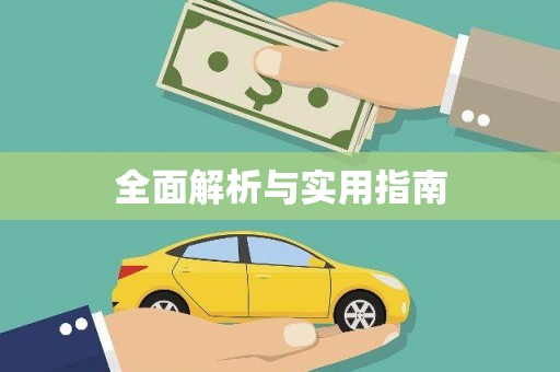 前镇全面解析与实用指南
