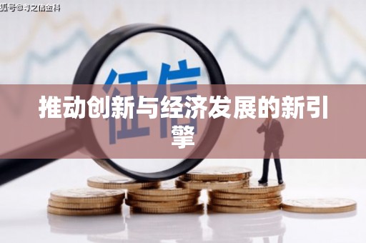 前镇推动创新与经济发展的新引擎