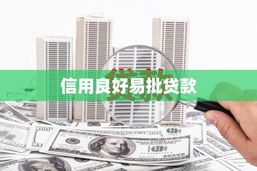 前镇信用良好易批贷款