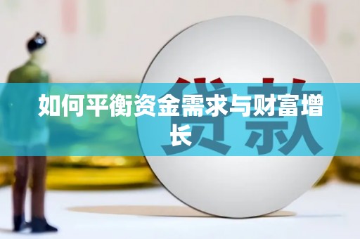 前镇如何平衡资金需求与财富增长
