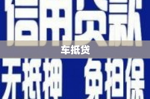 前镇车抵贷