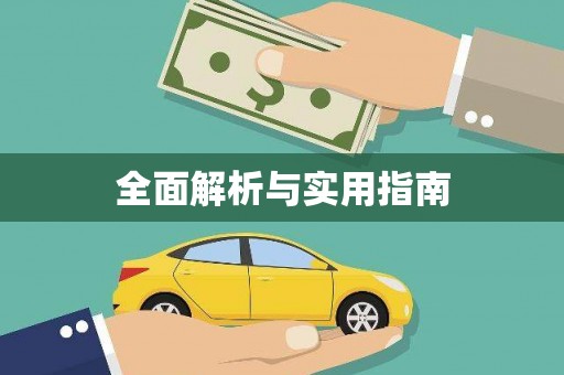 前镇全面解析与实用指南