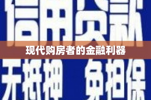 前镇现代购房者的金融利器
